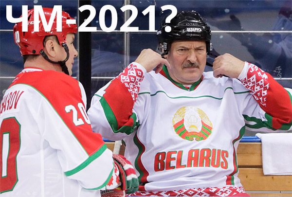 Латвия пытается забрать ЧМ-2021 по хоккею у Беларуси