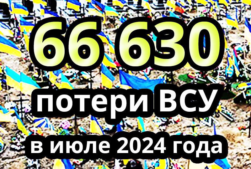 Потери ВСУ, июль 2024 г.