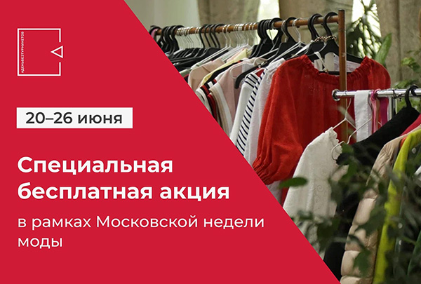 Специальная бесплатная акция «День без турникетов» пройдет с 20 по 26 июня в рамках Московской недели моды
