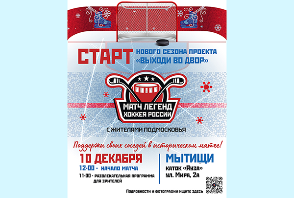 10 декабря 2022 года матчем между Легендами хоккея и жителями Мытищ стартует второй хоккейный сезон – Выходи во двор