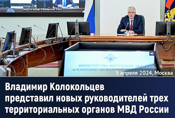 Колокольцев представил личному составу новых руководителей МВД в трех регионах