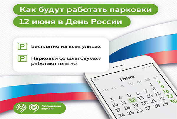 Парковки в Москве в День России – 12 июня 2024 года – будут бесплатными
